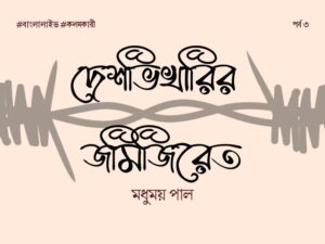 Deshvikharir Jamijiret 3