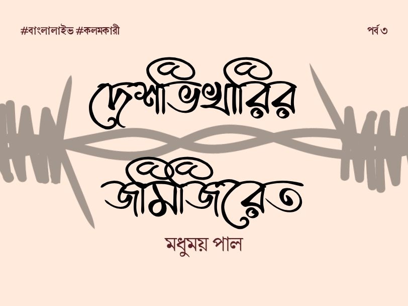 Deshvikharir Jamijiret 3