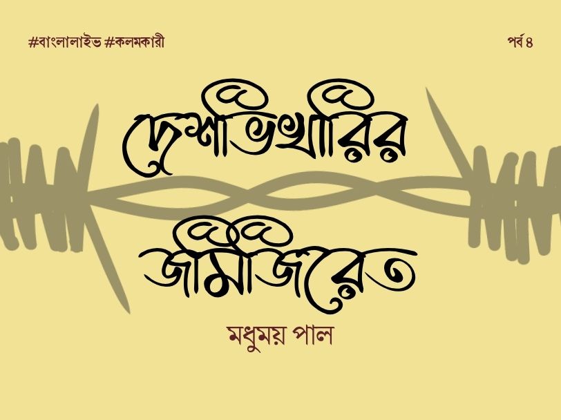 Deshvikharir Jamijiret 4