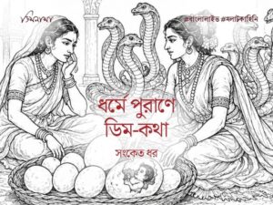 Egg In Mythology