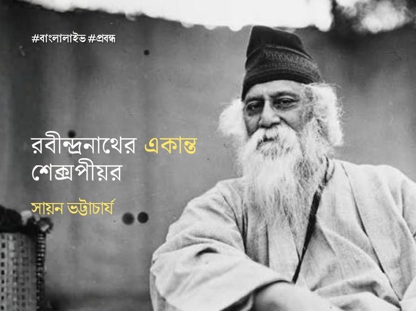 Rabindranath Shakespeare