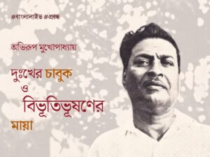 Bibhutibhushan Memoir