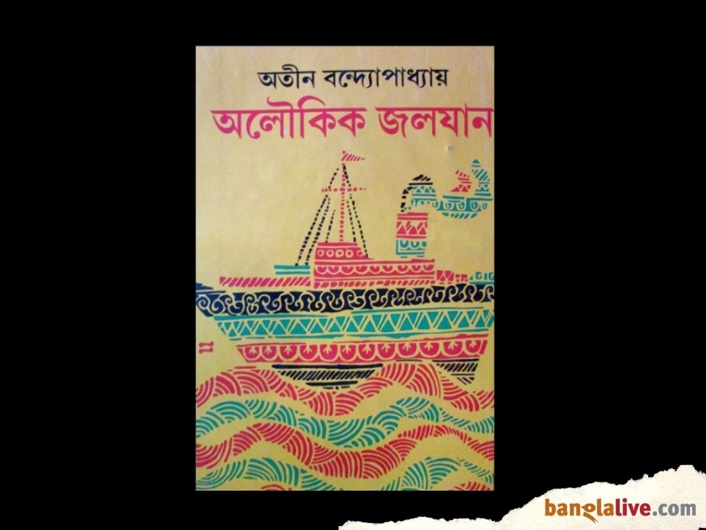 Atin Bandyopadhyay Love Life