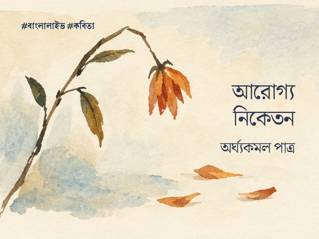 Arogyo Niketan
