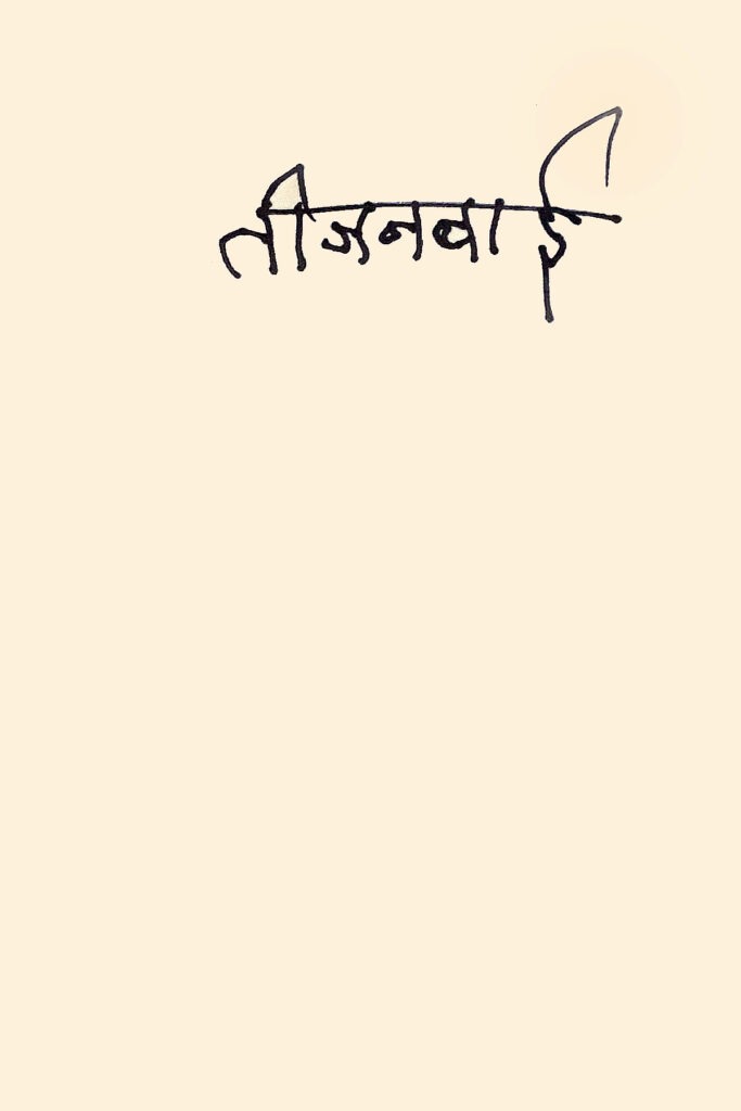 Teejan Bai Memoir