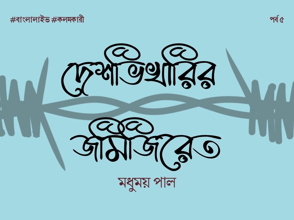 Deshvikharir Jamijiret 5