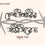 Deshvikharir Jamijiret 6