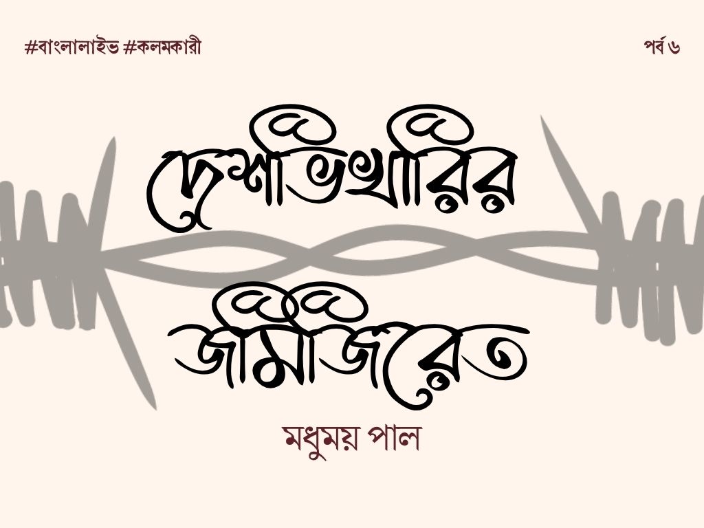 Deshvikharir Jamijiret 6