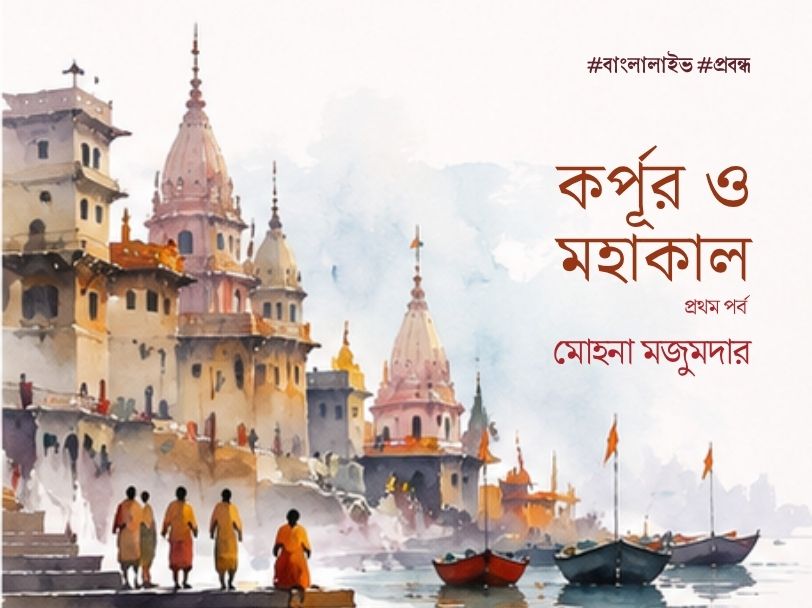 Korpur O Mahakal