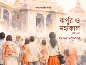 Korpur O Mahakal 2
