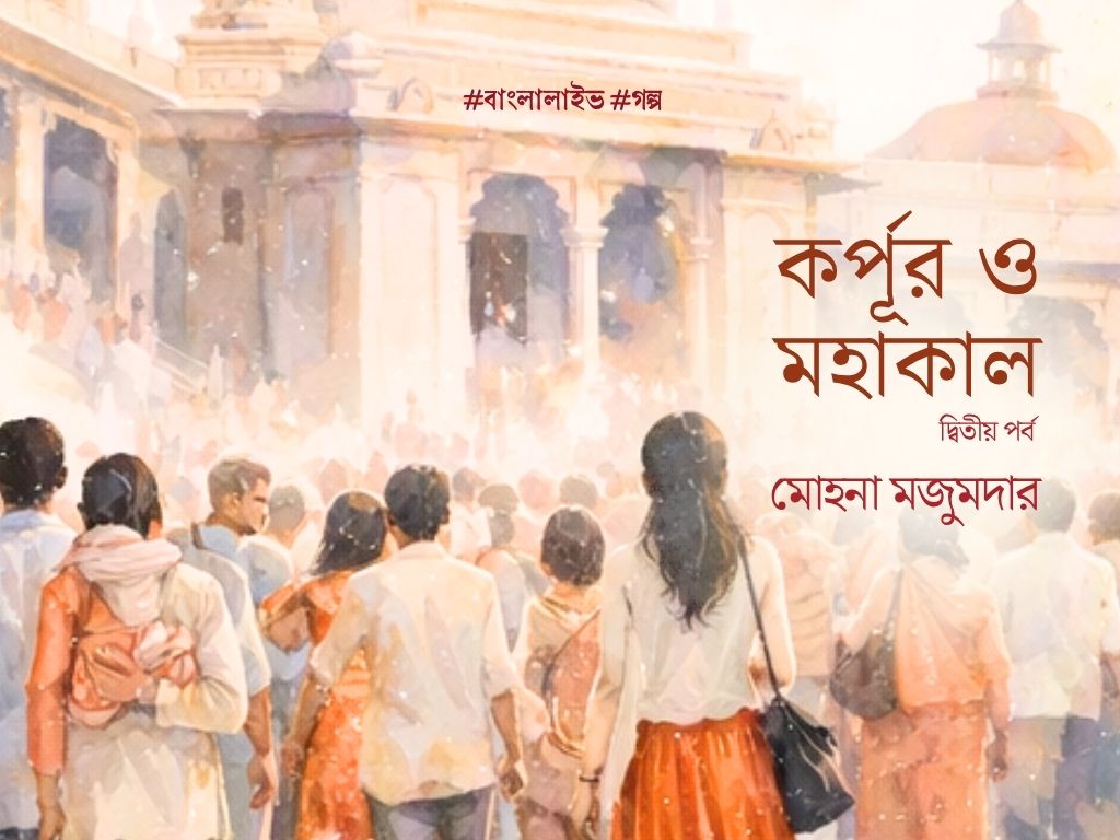 Korpur O Mahakal 2