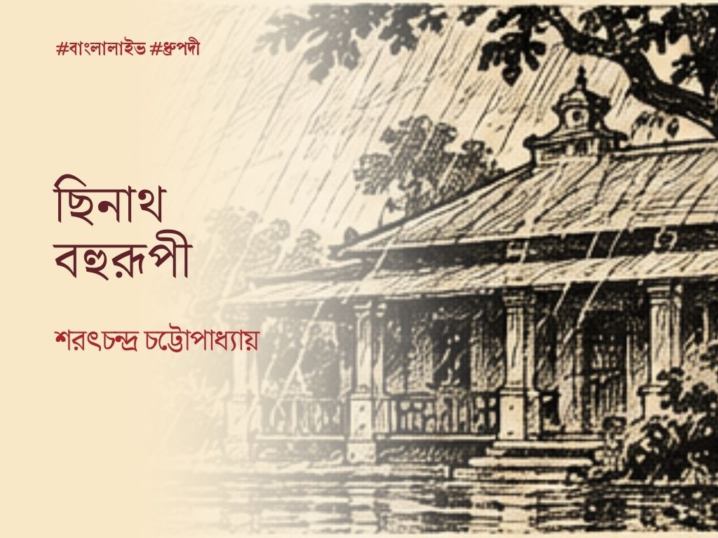 Chhinath Bahurupi